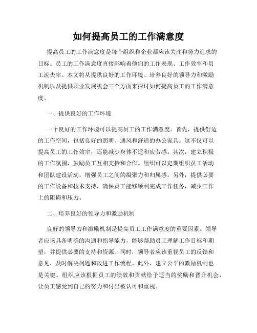 如何提高员工的工作满意度