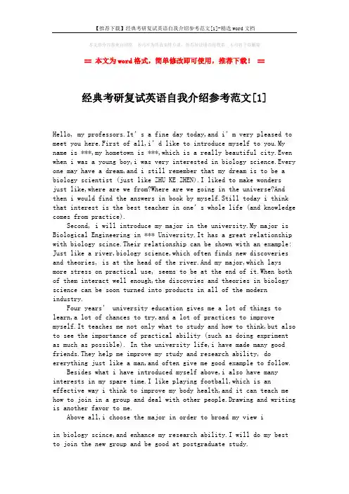 【推荐下载】经典考研复试英语自我介绍参考范文[1]-精选word文档 (2页)