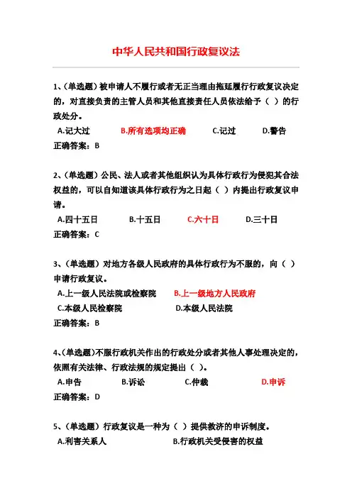 2020年内蒙古自治区法宣在线真题(14)行政复议法
