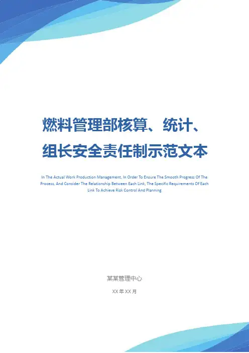 燃料管理部核算、统计、组长安全责任制示范文本