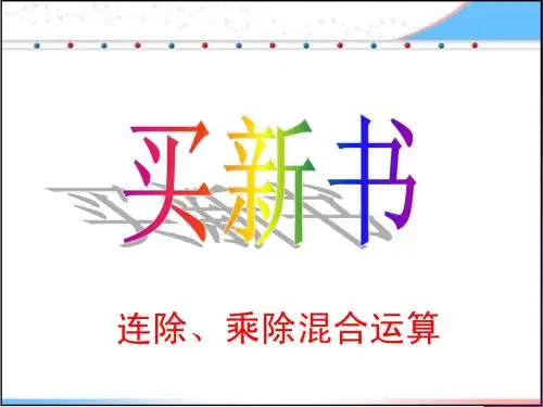 《买新书》课件