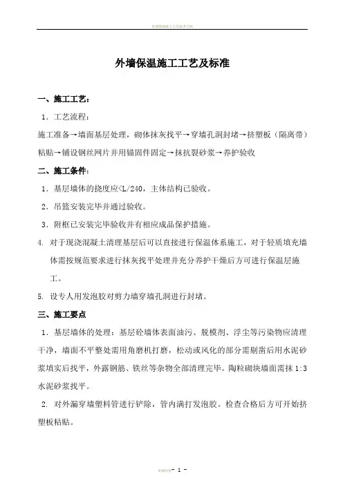 外墙保温施工工艺流程