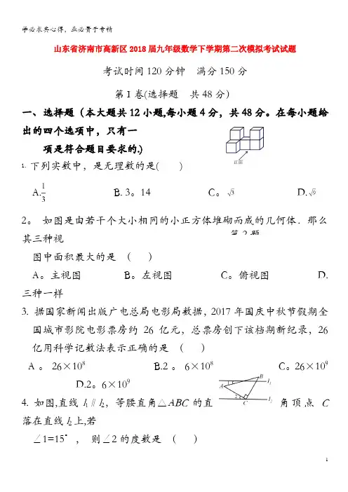 济南市高新区2018届九年级数学下学期第二次模拟考试试题