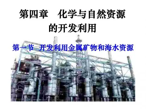 4.1-1 化学与自然资源的开发利用