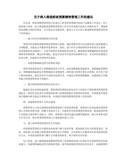 关于深入推进财政预算绩效管理工作的建议
