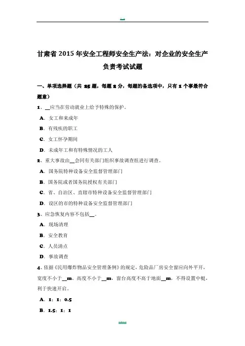 甘肃省2015年安全工程师安全生产法：对企业的安全生产负责考试试题