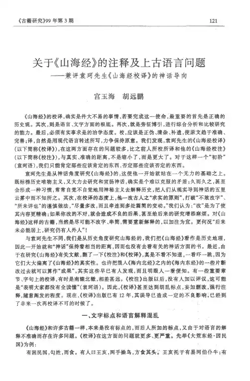 关于《山海经》的注释及上古语言问题——兼评袁珂先生《山海经校