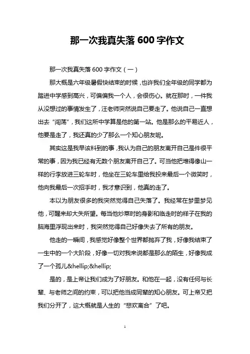那一次我真失落600字作文