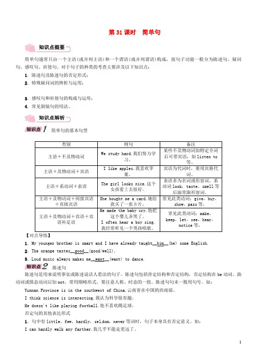 2018年中考英语特训总复习第二部分语法专题突破篇第31课时简单句(精讲)试题