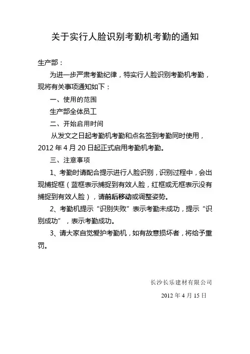 关于实行人脸识别考勤机考勤的通知