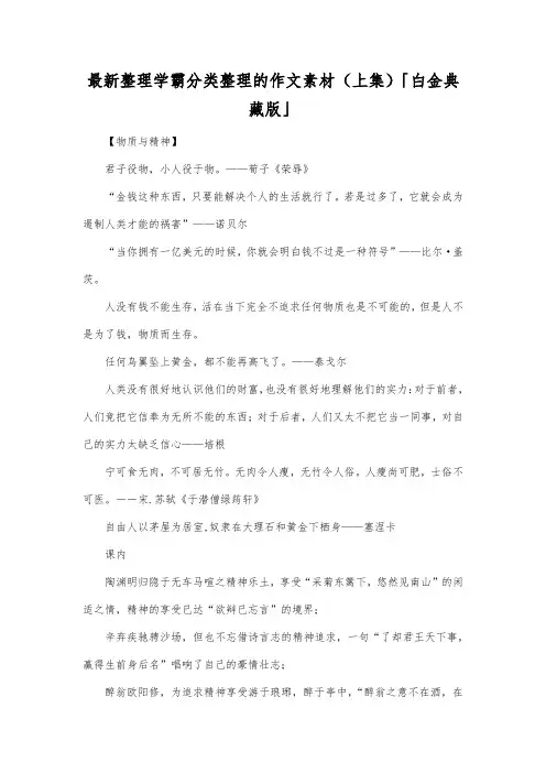 最新整理学霸分类整理的作文素材(上集)白金典藏版.docx