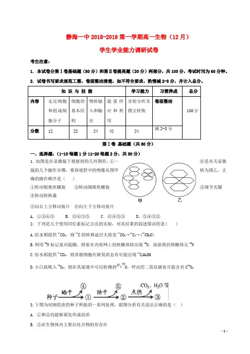 2018_2019学年高一生物12月学生学业能力调研试题