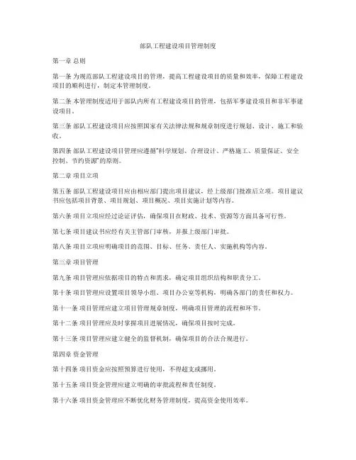 部队工程建设项目管理制度
