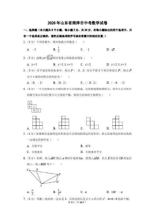 2020年山东省菏泽市中考数学试卷