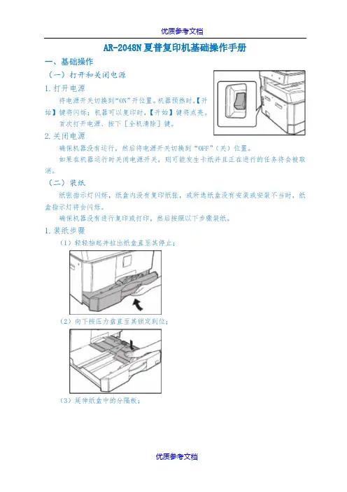 [实用参考]AR-2048N夏普复印机基础操作手册
