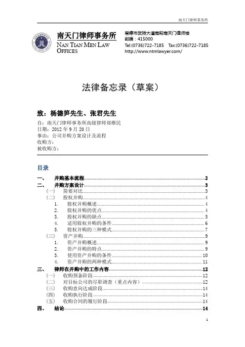 公司收购法律备忘录