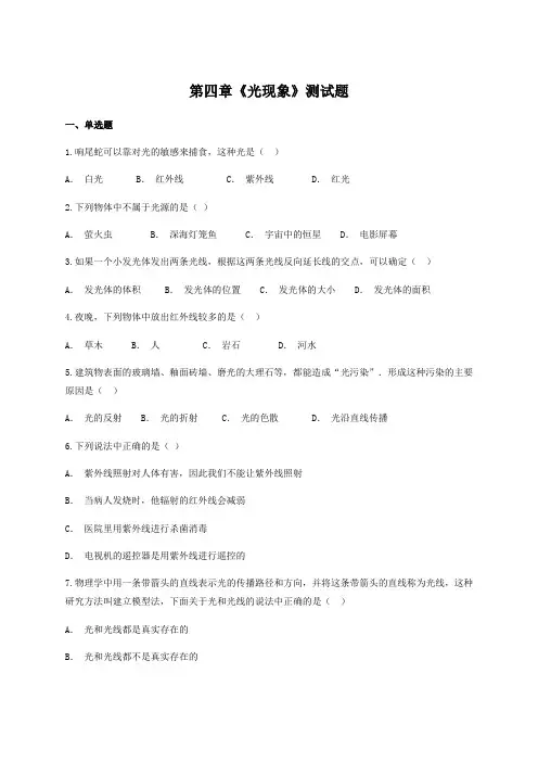 人教版物理八年级上册第四章《光现象》测试题(含答案)