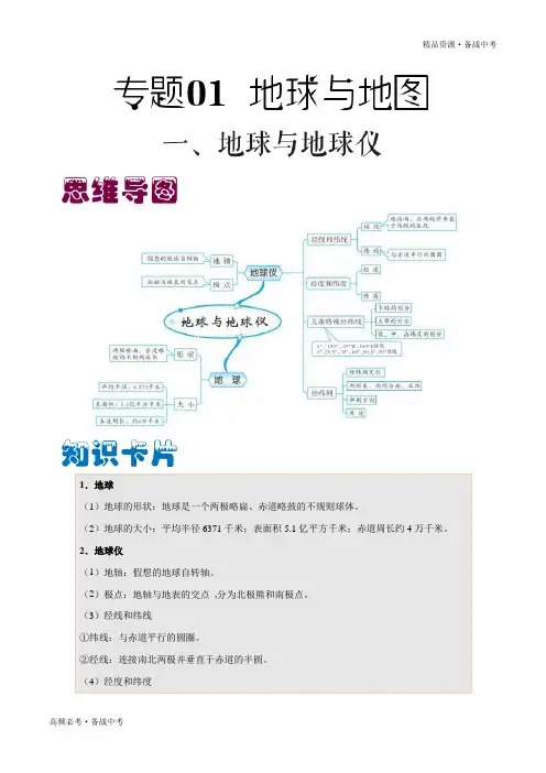 2020年中考地理必考—地球与地图(学生版)