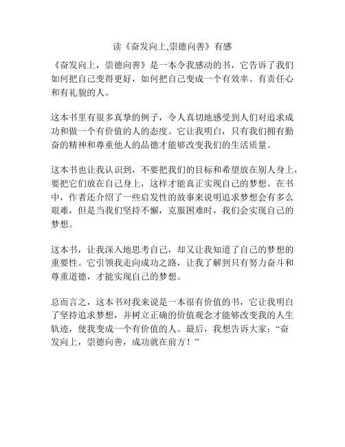 读《奋发向上,崇德向善》有感