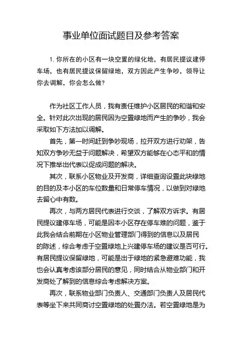 事业单位面试题目及参考答案新