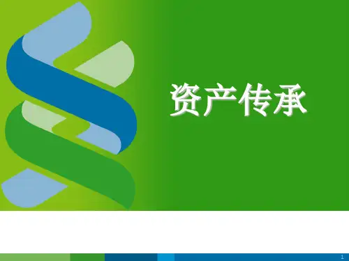 资产传承