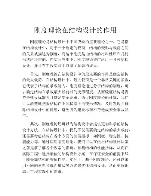 刚度理论在结构设计的作用
