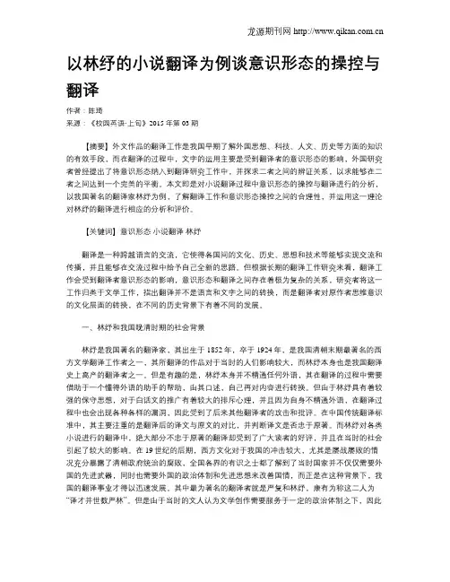 以林纾的小说翻译为例谈意识形态的操控与翻译