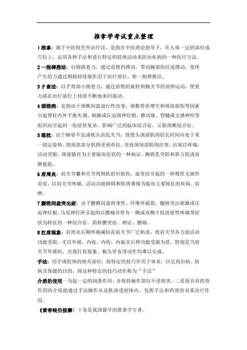 推拿学考试重点整理