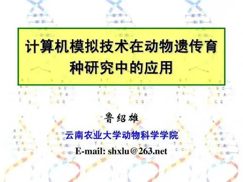 计算机模拟技术在动物遗传育种研究中的应用——鲁绍雄