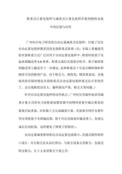 称重式计量包装秤与减重式计量包装秤在粉剂物料包装中的区别与应用