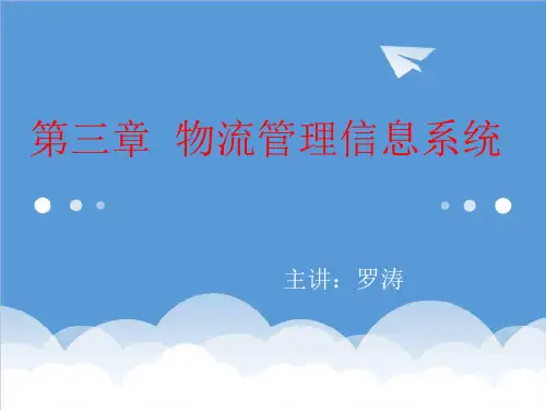 推荐-第三章物流管理信息系统 精品