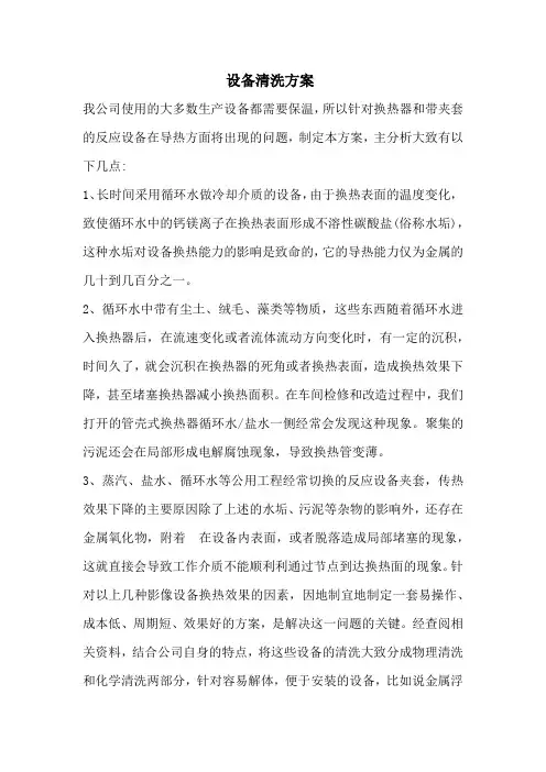 设备清洗方案