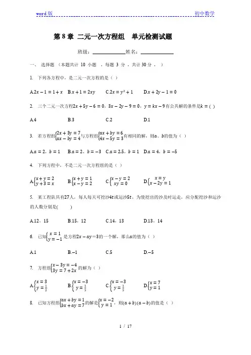 人教版七年级数学下册  第八章 二元一次方程组  单元检测试题(有答案)