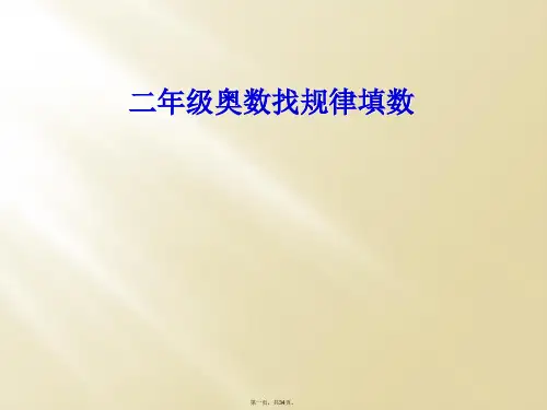 二年级奥数找规律填数