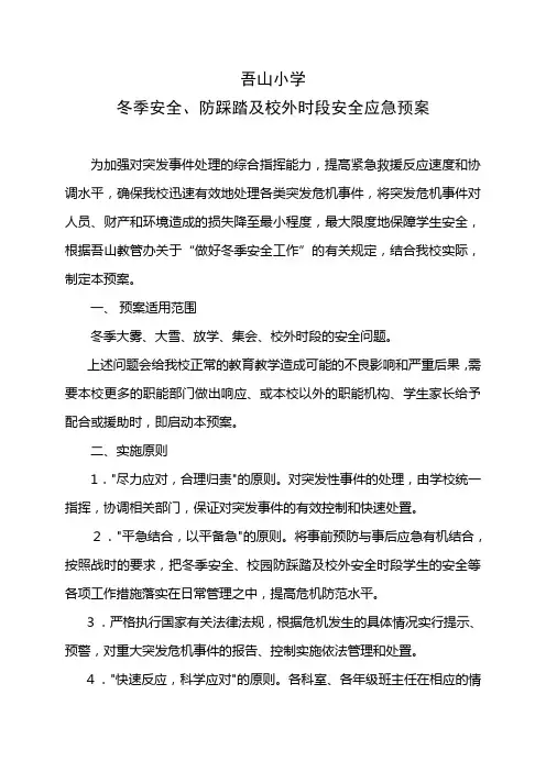 冬季安全工作应急预案