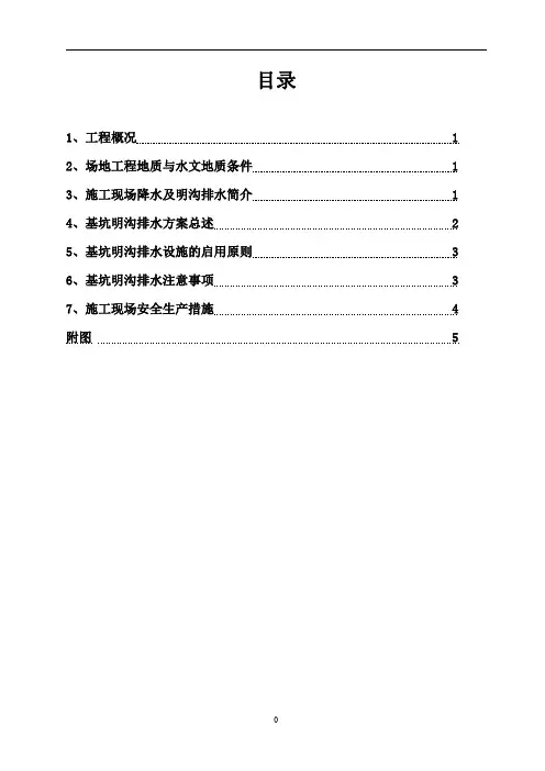 基坑明沟排水施工方案
