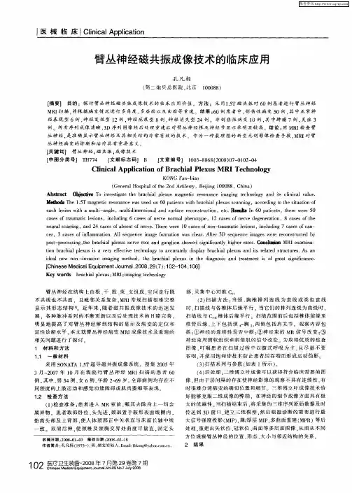 臂丛神经磁共振成像技术的临床应用