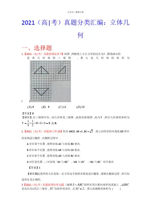 高考真题汇编——理科数学(解析版)7：立体几何