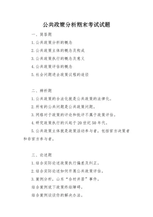 公共政策分析期末考试试题