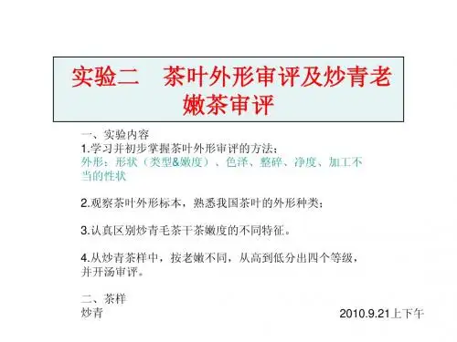 实验二  茶叶外形审评及炒青老嫩茶审评