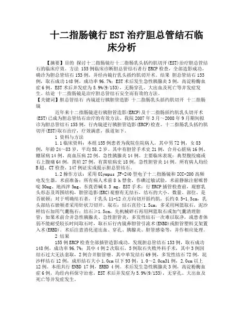 十二指肠镜行EST治疗胆总管结石临床分析