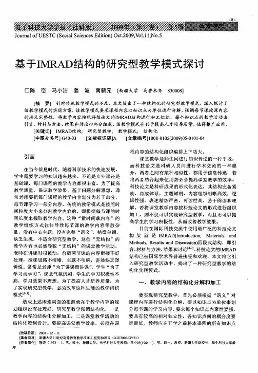基于IMRAD结构的研究型教学模式探讨