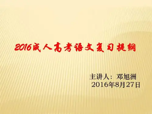 成人高考语文复习提纲图文文库