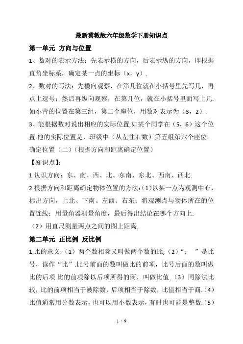 最新冀教版六年级数学下册知识点