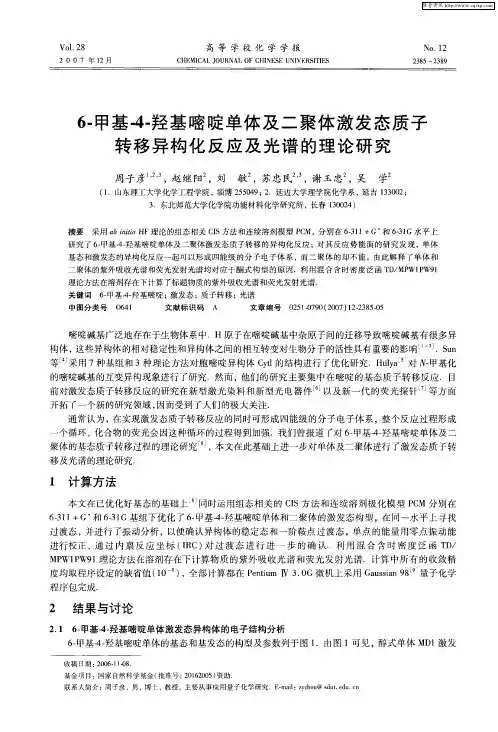 6-甲基-4-羟基嘧啶单体及二聚体激发态质子转移异构化反应及光谱的理论研究
