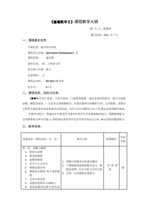 中国海洋大学《高等数学Ⅱ》课程教学大纲
