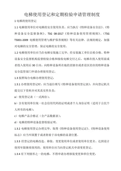 电梯使用登记和定期检验申请管理制度管理制度