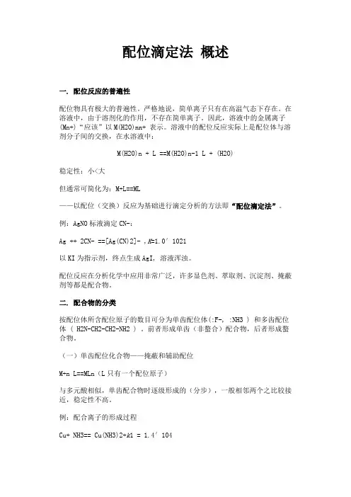 配位滴定法 2