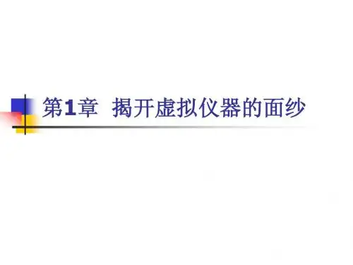 虚拟仪器第1章