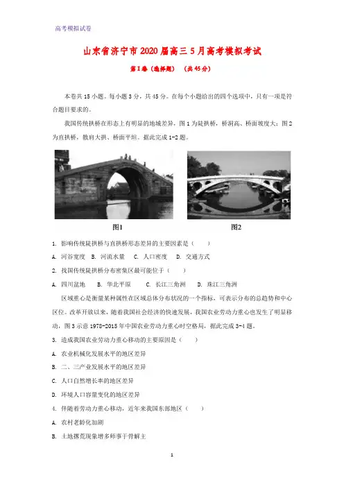 山东省济宁市2020届高三5月高考模拟考试地理试题